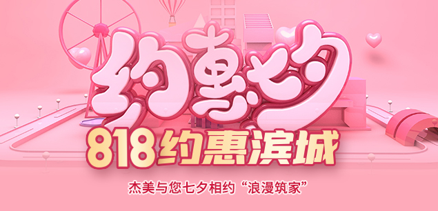 秋日迎歡，喜迎七夕|裝修活動特惠